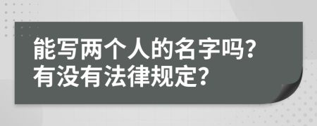 能写两个人的名字吗？有没有法律规定？