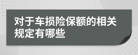 对于车损险保额的相关规定有哪些