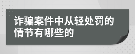 诈骗案件中从轻处罚的情节有哪些的