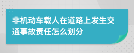 非机动车载人在道路上发生交通事故责任怎么划分