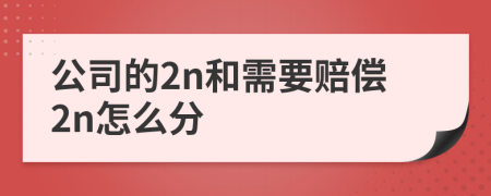 公司的2n和需要赔偿2n怎么分