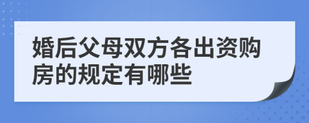 婚后父母双方各出资购房的规定有哪些