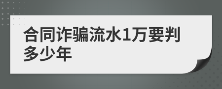 合同诈骗流水1万要判多少年