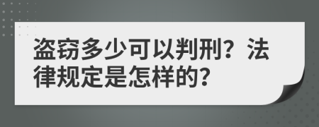 盗窃多少可以判刑？法律规定是怎样的？
