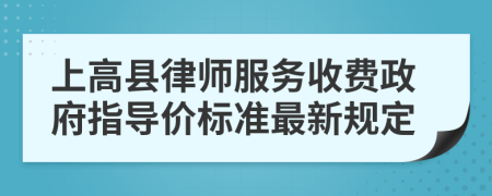 上高县律师服务收费政府指导价标准最新规定