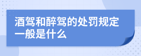 酒驾和醉驾的处罚规定一般是什么