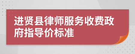 进贤县律师服务收费政府指导价标准