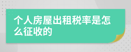 个人房屋出租税率是怎么征收的