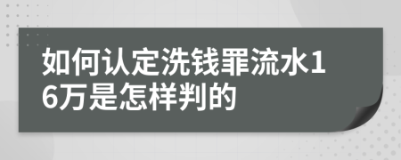 如何认定洗钱罪流水16万是怎样判的