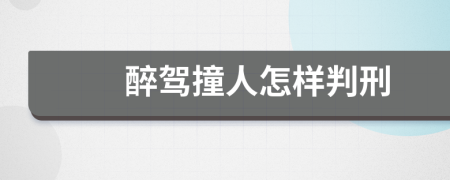 醉驾撞人怎样判刑