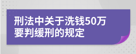 刑法中关于洗钱50万要判缓刑的规定