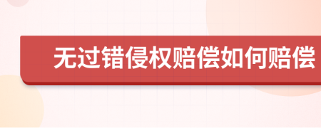 无过错侵权赔偿如何赔偿