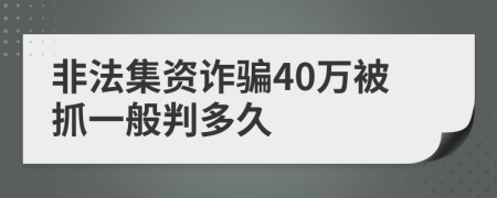 非法集资诈骗40万被抓一般判多久