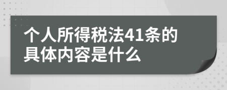 个人所得税法41条的具体内容是什么