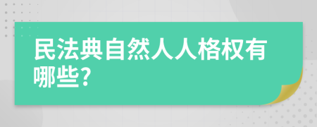 民法典自然人人格权有哪些?