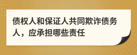 债权人和保证人共同欺诈债务人，应承担哪些责任