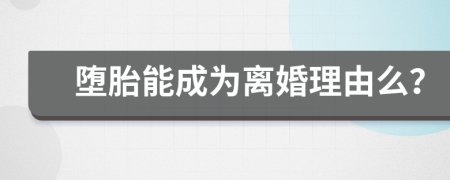 堕胎能成为离婚理由么？