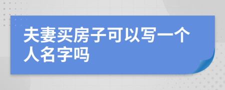 夫妻买房子可以写一个人名字吗