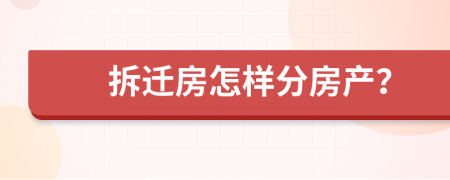 拆迁房怎样分房产？