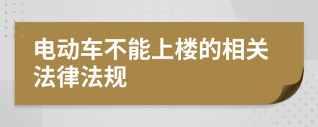 电动车不能上楼的相关法律法规