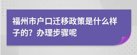 福州市户口迁移政策是什么样子的？办理步骤呢