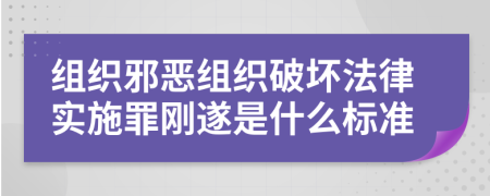 组织邪恶组织破坏法律实施罪刚遂是什么标准