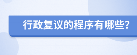 行政复议的程序有哪些？