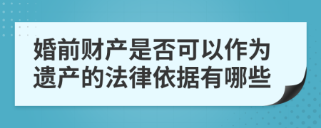 婚前财产是否可以作为遗产的法律依据有哪些