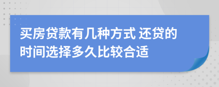 买房贷款有几种方式 还贷的时间选择多久比较合适