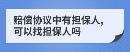 赔偿协议中有担保人,可以找担保人吗