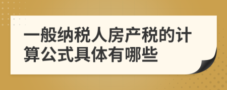 一般纳税人房产税的计算公式具体有哪些