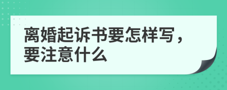 离婚起诉书要怎样写，要注意什么