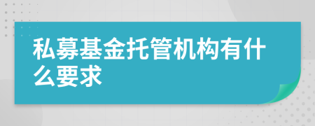 私募基金托管机构有什么要求