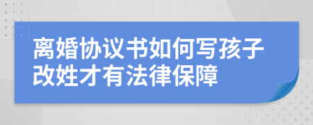 离婚协议书如何写孩子改姓才有法律保障