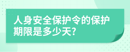 人身安全保护令的保护期限是多少天?