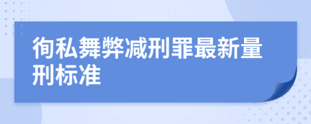 徇私舞弊减刑罪最新量刑标准