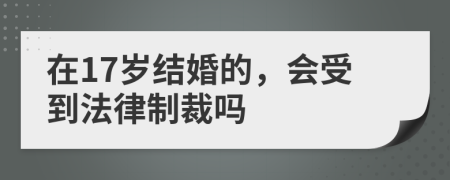 在17岁结婚的，会受到法律制裁吗