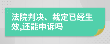 法院判决、裁定已经生效,还能申诉吗