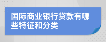 国际商业银行贷款有哪些特征和分类