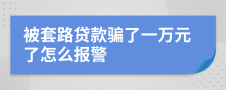 被套路贷款骗了一万元了怎么报警