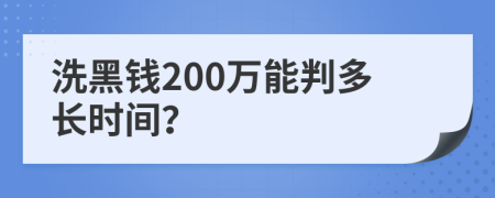 洗黑钱200万能判多长时间？