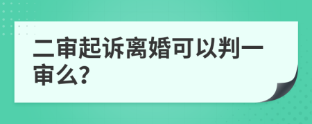 二审起诉离婚可以判一审么？