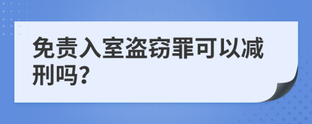 免责入室盗窃罪可以减刑吗？