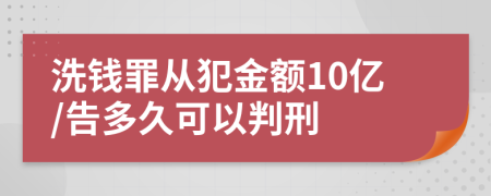 洗钱罪从犯金额10亿/告多久可以判刑