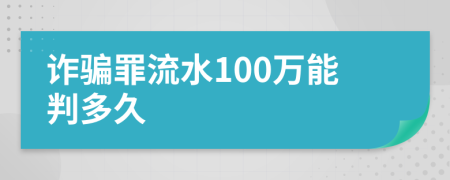 诈骗罪流水100万能判多久