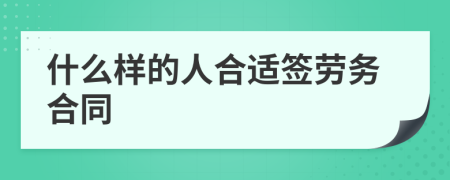 什么样的人合适签劳务合同