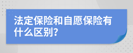 法定保险和自愿保险有什么区别？