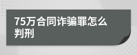 75万合同诈骗罪怎么判刑