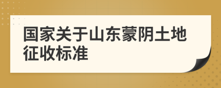 国家关于山东蒙阴土地征收标准