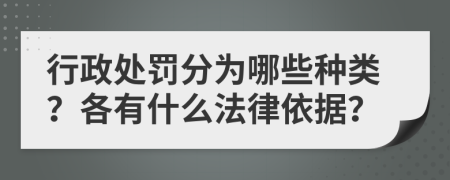 行政处罚分为哪些种类？各有什么法律依据？